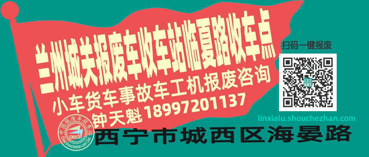 兰州城关收车站报废咨询临夏路收车点